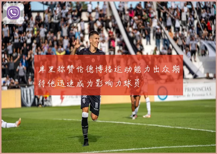 库里称赞伦德博格运动能力出众期待他迅速成为影响力球员