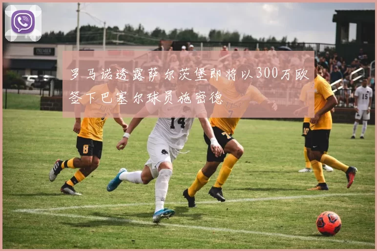 罗马诺透露萨尔茨堡即将以300万欧签下巴塞尔球员施密德