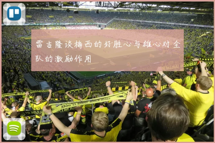 雷吉隆谈梅西的好胜心与雄心对全队的激励作用