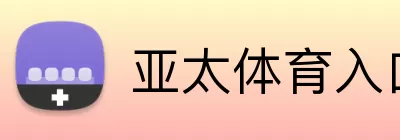 亚太体育入口 Logo